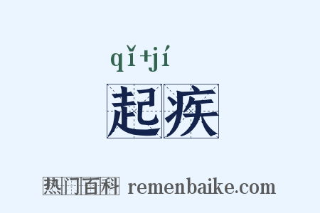 起疾是什么意思的图片